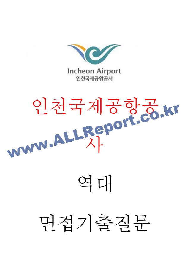 인천국제공항공사 면접기출질문  + 기업공통면접대비자료   (1 페이지)